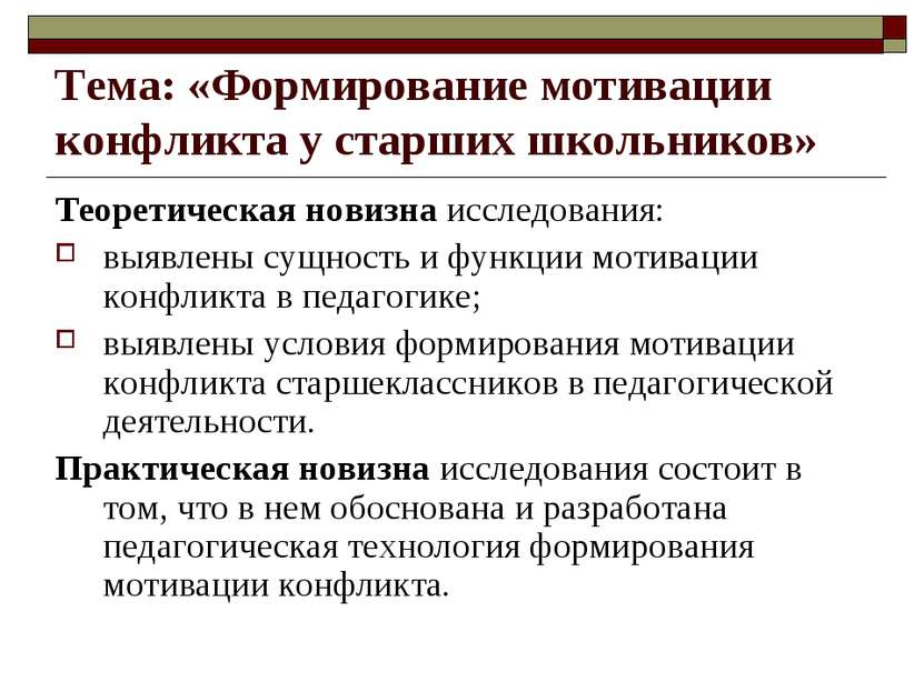 Тема: «Формирование мотивации конфликта у старших школьников» Теоретическая н...