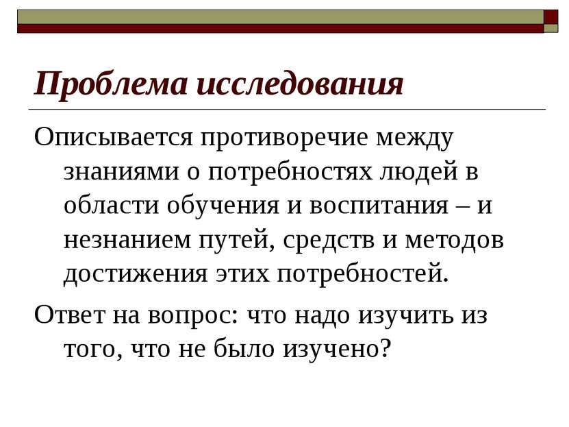 Проблема исследования Описывается противоречие между знаниями о потребностях ...