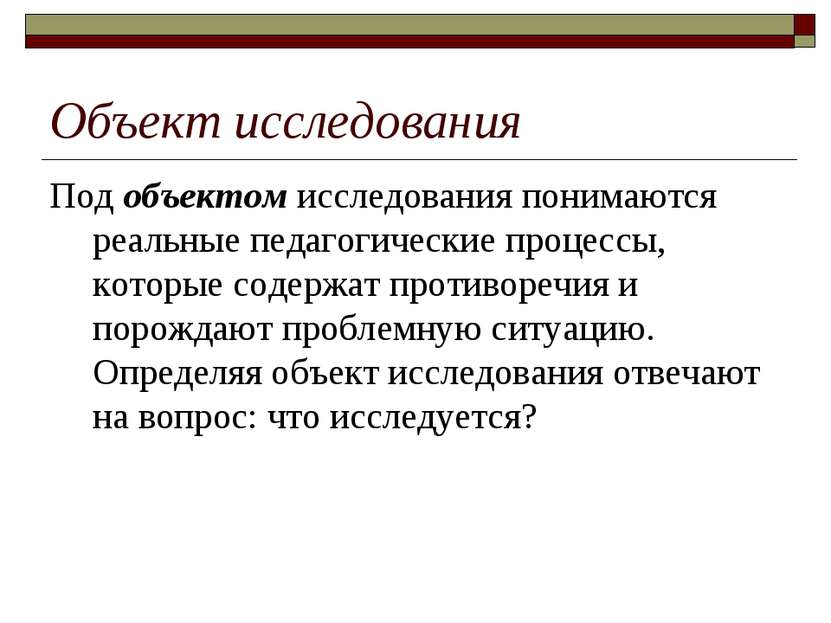 Объект исследования Под объектом исследования понимаются реальные педагогичес...