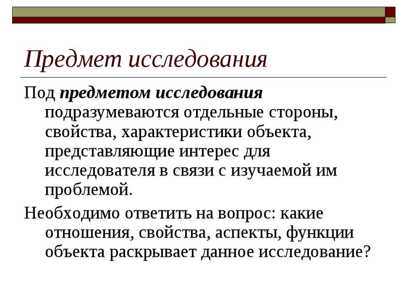 Предмет исследования Под предметом исследования подразумеваются отдельные сто...