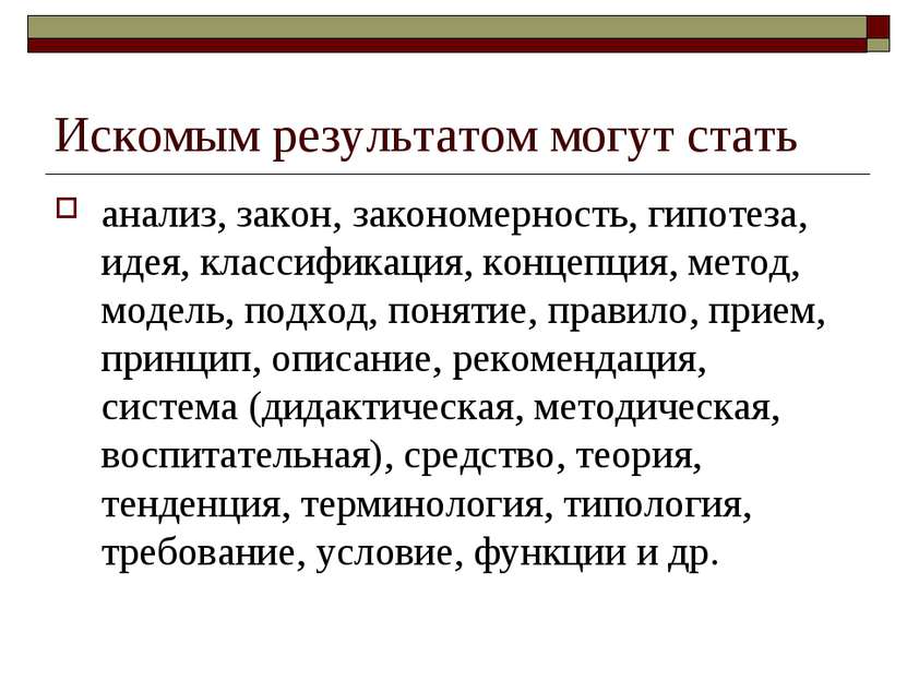 Искомым результатом могут стать анализ, закон, закономерность, гипотеза, идея...