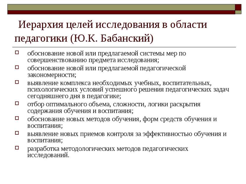 Иерархия целей исследования в области педагогики (Ю.К. Бабанский) обоснование...