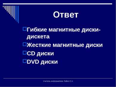 Ответ Гибкие магнитные диски- дискета Жесткие магнитные диски CD диски DVD ди...