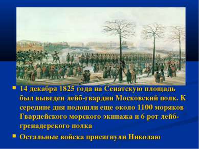 14 декабря 1825 года на Сенатскую площадь был выведен лейб-гвардии Московский...