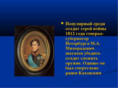 Популярный среди солдат герой войны 1812 года генерал-губернатор Петербурга М...