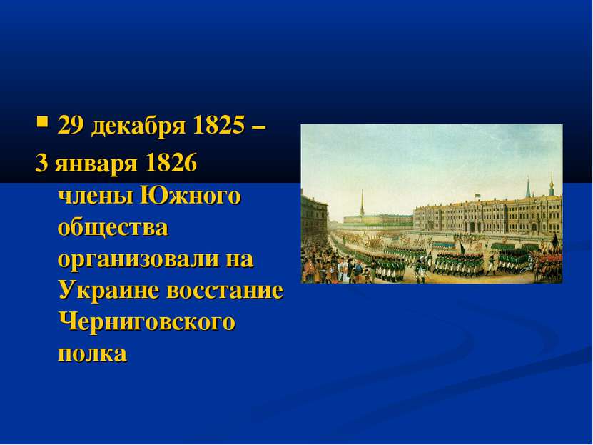 29 декабря 1825 – 3 января 1826 члены Южного общества организовали на Украине...
