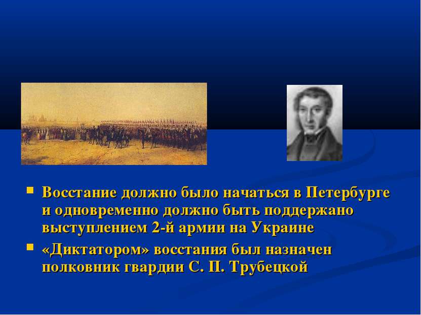 Восстание должно было начаться в Петербурге и одновременно должно быть поддер...