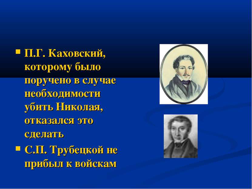 П.Г. Каховский, которому было поручено в случае необходимости убить Николая, ...