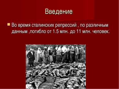Введение Во время сталинских репрессий , по различным данным ,погибло от 1.5 ...