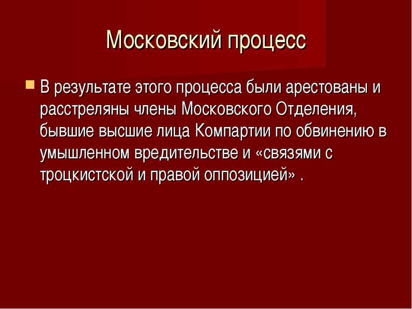 Московский процесс В результате этого процесса были арестованы и расстреляны ...