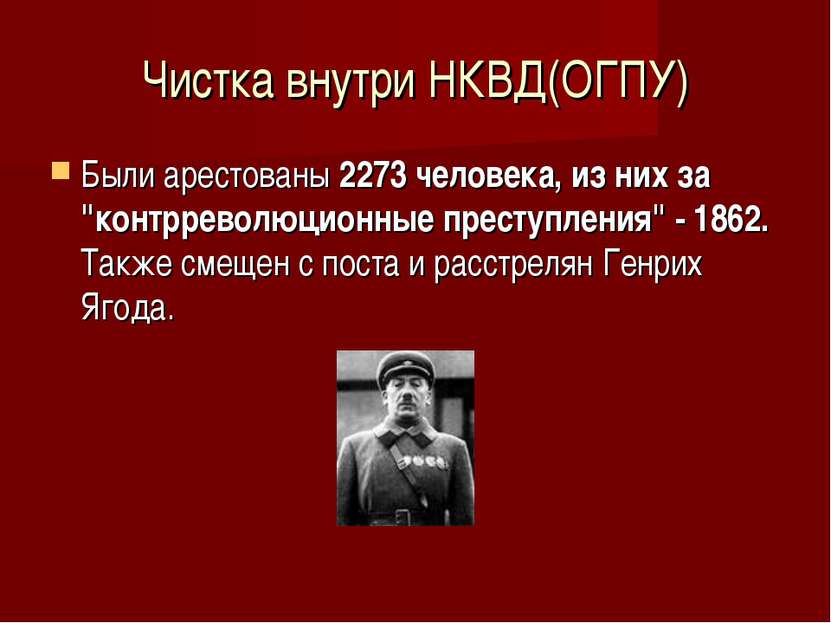 Чистка внутри НКВД(ОГПУ) Были арестованы 2273 человека, из них за "контрревол...