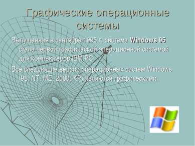 Графические операционные системы Выпущенная в сентябре 1995 г. система Window...