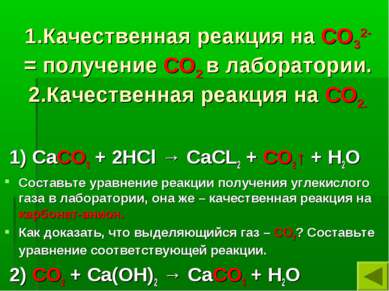 1.Качественная реакция на СО32- = получение СО2 в лаборатории. 2.Качественная...