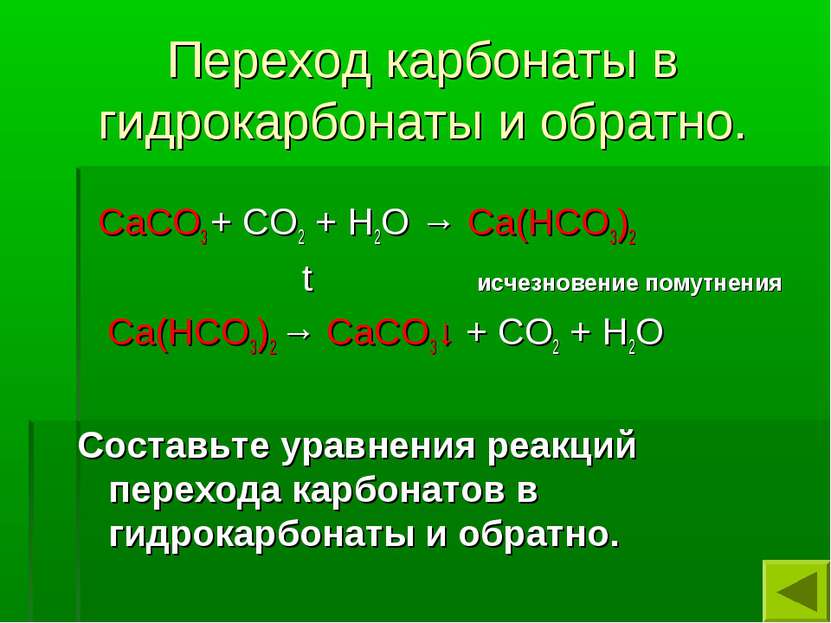 Переход карбонаты в гидрокарбонаты и обратно. СаСО3 + СО2 + Н2О → Са(НСО3)2 t...