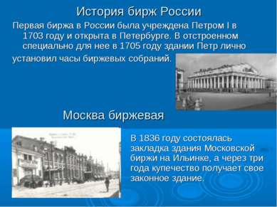 История бирж России Первая биржа в России была учреждена Петром I в 1703 году...