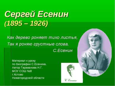 Сергей Есенин (1895 – 1926) Как дерево роняет тихо листья, Так я роняю грустн...
