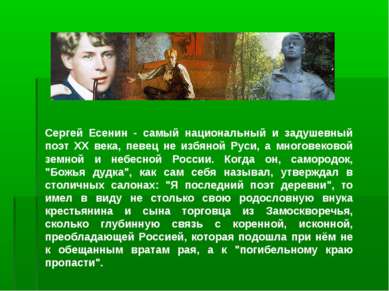 Сергей Есенин - самый национальный и задушевный поэт ХХ века, певец не избяно...
