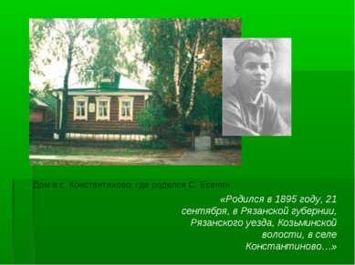 Дом в с. Константиново, где родился С. Есенин «Родился в 1895 году, 21 сентяб...