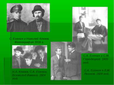 С. Есенин и Николай Клюев. Фотография 1916 г. С.А. Есенин и С.М. Городецкий. ...