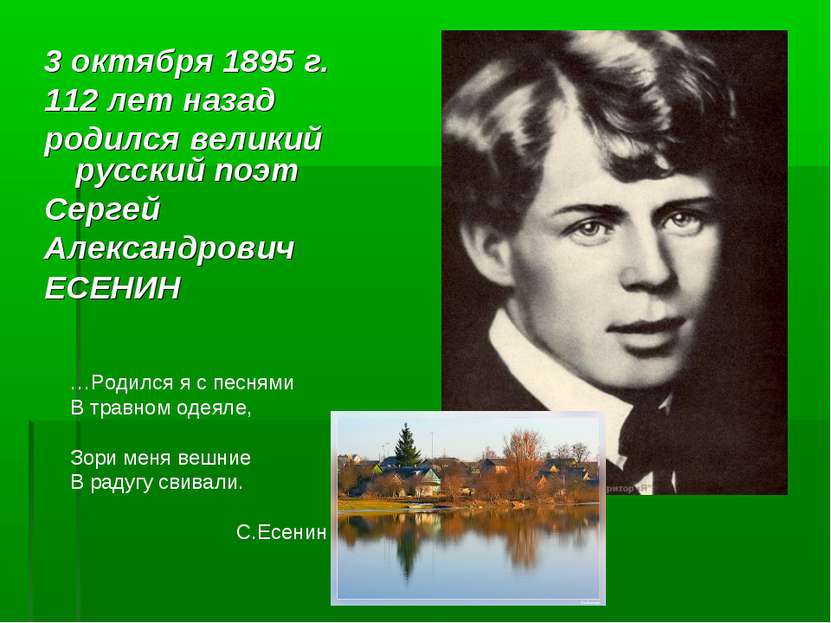 3 октября 1895 г. 112 лет назад родился великий русский поэт Сергей Александр...