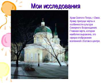 Мои исследования Храм Святого Петра, г.Омск. Храму присущи черты и особенност...