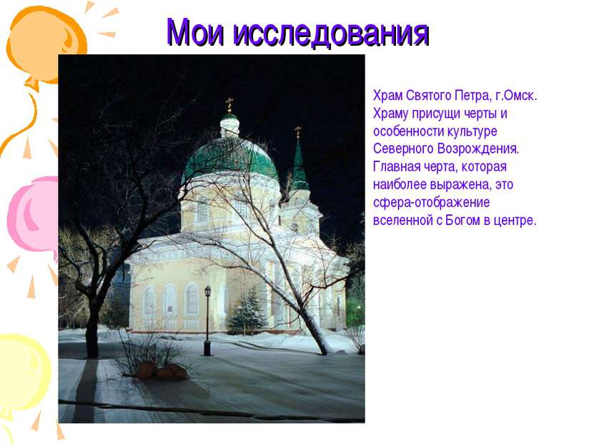 Мои исследования Храм Святого Петра, г.Омск. Храму присущи черты и особенност...