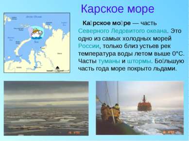 Карское море Ка рское мо ре — часть Северного Ледовитого океана. Это одно из ...