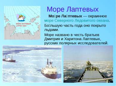 Море Лаптевых Мо ре Ла птевых — окраинное море Северного Ледовитого океана. Б...