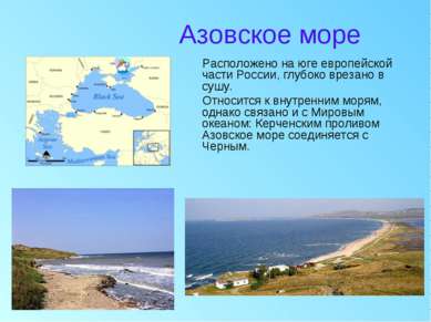 Азовское море Расположено на юге европейской части России, глубоко врезано в ...