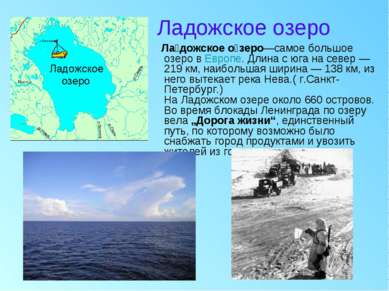 Ладожское озеро Ла дожское о зеро—самое большое озеро в Европе. Длина с юга н...