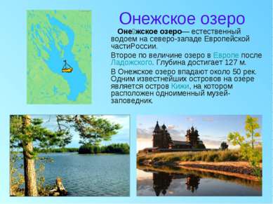 Онежское озеро Оне жское озеро— естественный водоем на северо-западе Европейс...