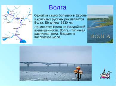 Волга Одной из самих больших в Европе и красивых русских рек является Волга. ...