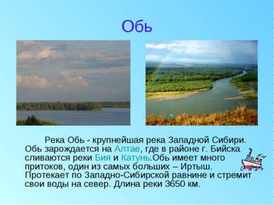 Обь Река Обь - крупнейшая река Западной Сибири. Обь зарождается на Алтае, где...