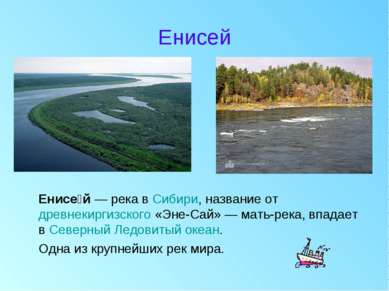 Енисей Енисе й — река в Сибири, название от древнекиргизского «Эне-Сай» — мат...