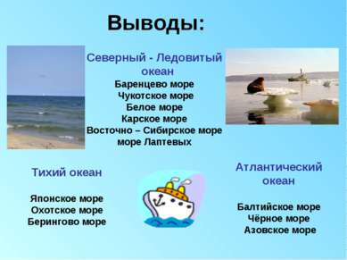 Выводы: Северный - Ледовитый океан Баренцево море Чукотское море Белое море К...