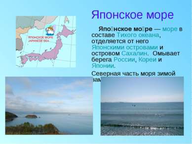 Японское море Япо нское мо ре — море в составе Тихого океана, отделяется от н...