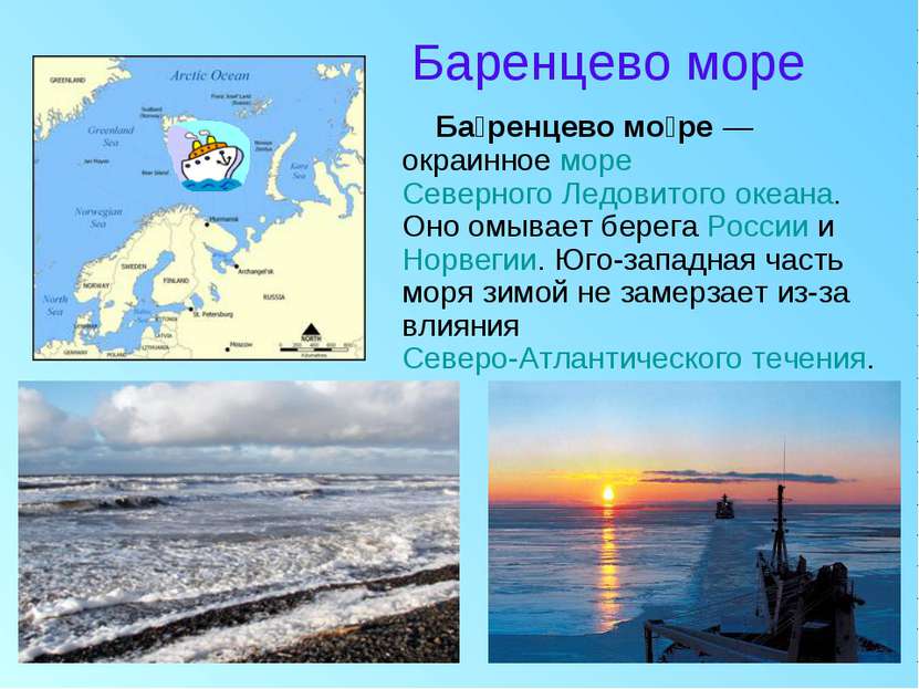 Баренцево море Ба ренцево мо ре — окраинное море Северного Ледовитого океана....