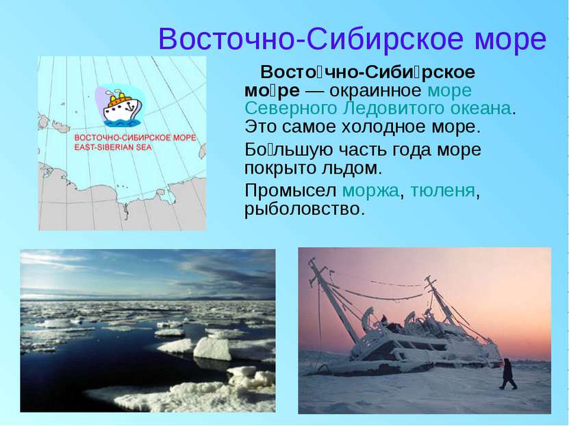 Восточно-Сибирское море Восто чно-Сиби рское мо ре — окраинное море Северного...