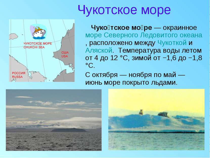 Чукотское море Чуко тское мо ре — окраинное море Северного Ледовитого океана,...