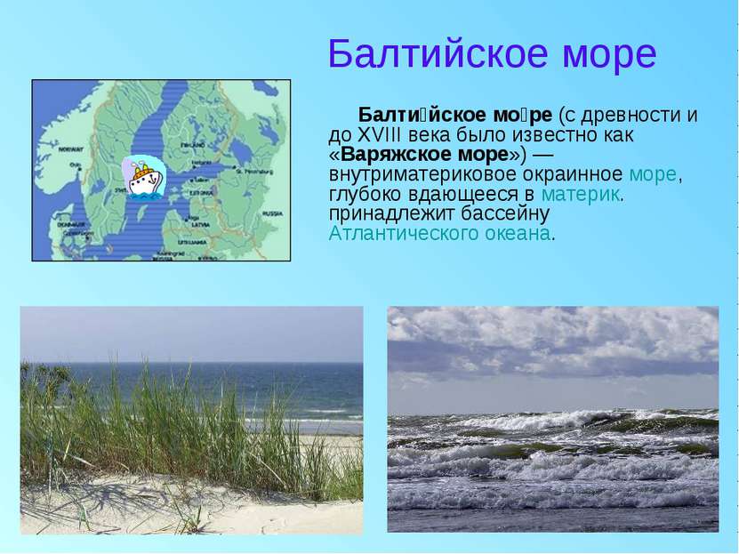 Балтийское море Балти йское мо ре (c древности и до XVIII века было известно ...