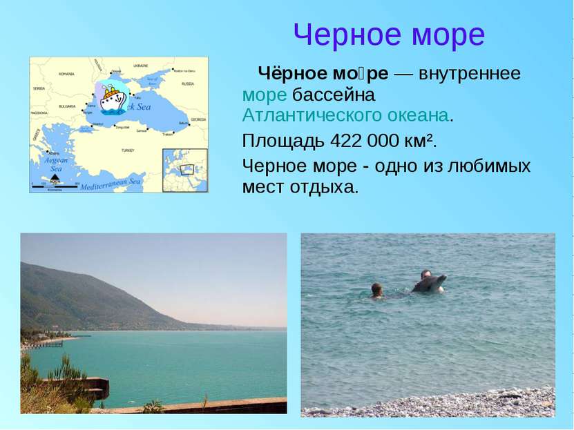 Черное море Чёрное мо ре — внутреннее море бассейна Атлантического океана. Пл...