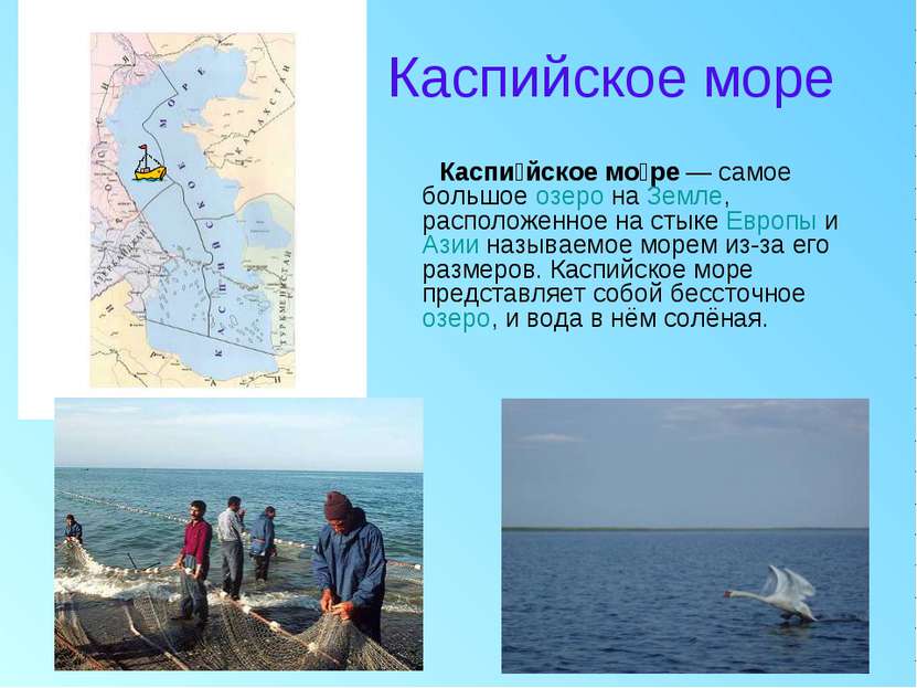 Каспийское море Каспи йское мо ре — самое большое озеро на Земле, расположенн...