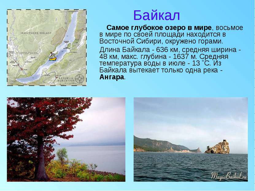 Байкал Cамое глубокое озеро в мире, восьмое в мире по своей площади находится...