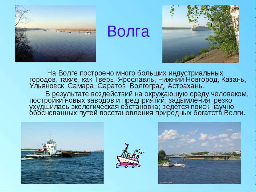 Волга На Волге построено много больших индустриальных городов, такие, как Тве...