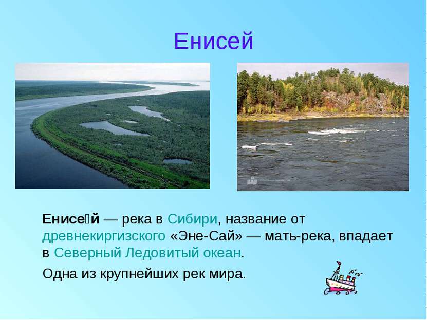 Енисей Енисе й — река в Сибири, название от древнекиргизского «Эне-Сай» — мат...