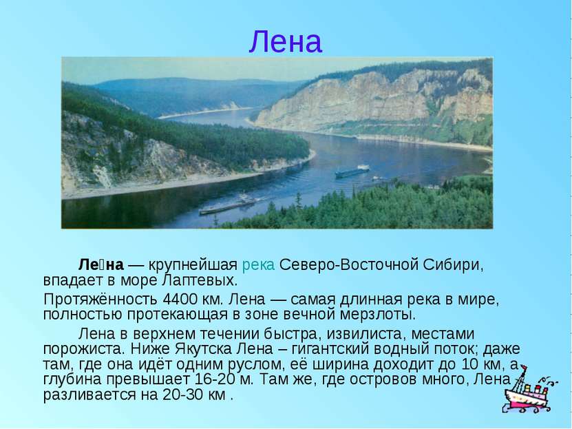 Лена Ле на — крупнейшая река Северо-Восточной Сибири, впадает в море Лаптевых...