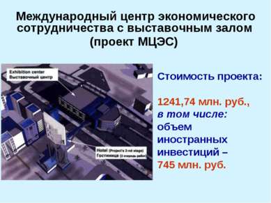 Стоимость проекта: 1241,74 млн. руб., в том числе: объем иностранных инвестиц...