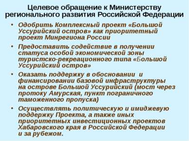 Целевое обращение к Министерству регионального развития Российской Федерации ...