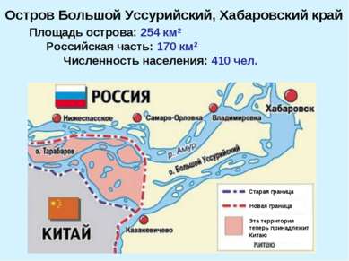 Площадь острова: 254 км2 Российская часть: 170 км2 Численность населения: 410...