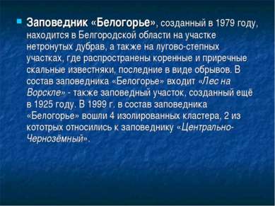 Заповедник «Белогорье», созданный в 1979 году, находится в Белгородской облас...